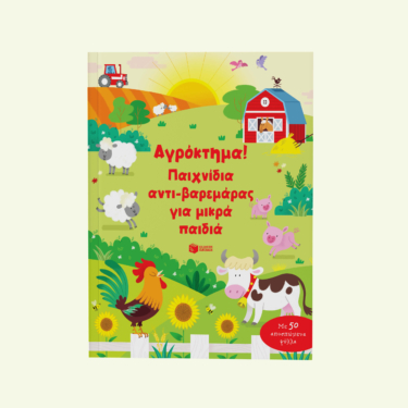 Αγρόκτημα! Παιχνίδια αντι-βαρεμάρας για μικρά παιδιά
