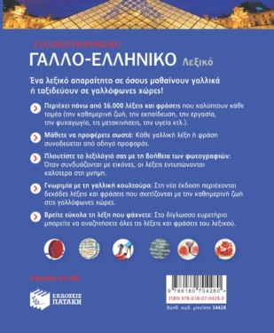 Εικονογραφημένο Γαλλο-ελληνικό Λεξικό (νέα έκδοση)