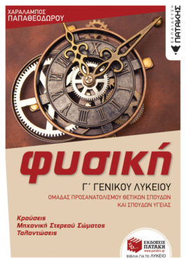 Φυσική Γ’ Γενικού Λυκείου – Κρούσεις – Μηχανική στερεού σώματος – Ταλαντώσεις (Ομάδας προσανατολισμού θετικών σπουδών και σπουδών υγείας) (έκδοση 2023)