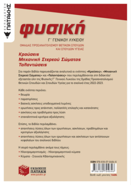 Φυσική Γ’ Γενικού Λυκείου – Κρούσεις – Μηχανική στερεού σώματος – Ταλαντώσεις (Ομάδας προσανατολισμού θετικών σπουδών και σπουδών υγείας) (έκδοση 2023)