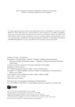 Φυσική Γ’ Γενικού Λυκείου – Κρούσεις – Μηχανική στερεού σώματος – Ταλαντώσεις (Ομάδας προσανατολισμού θετικών σπουδών και σπουδών υγείας) (έκδοση 2023)