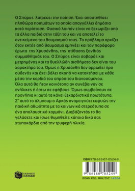 Η Ρόζα του Αρκά 22 – Χτυποκάρδια στα προνήπια