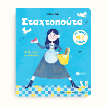 Σταχτοπούτα. Με 16 ήχους και μελωδίες (Σειρά: Τα μικρά μου μουσικά βιβλία)