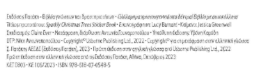 Ολόλαμπρα χριστουγεννιάτικα δέντρα! Βιβλίο με αυτοκόλλητα