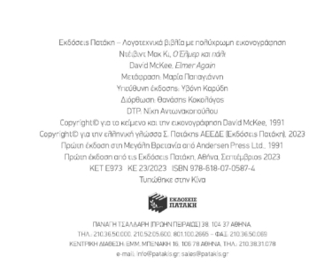 Ο Έλμερ και πάλι