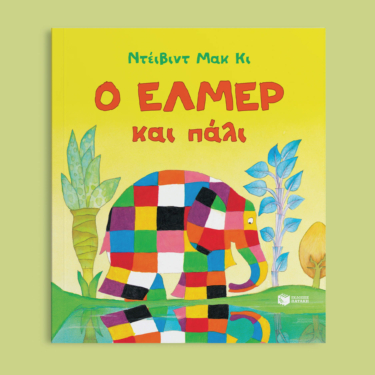 Ο Έλμερ και πάλι