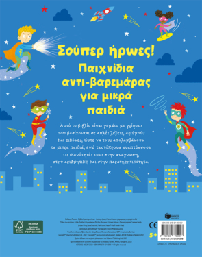 Σούπερ ήρωες! Παιχνίδια αντι-βαρεμάρας για μικρά παιδιά