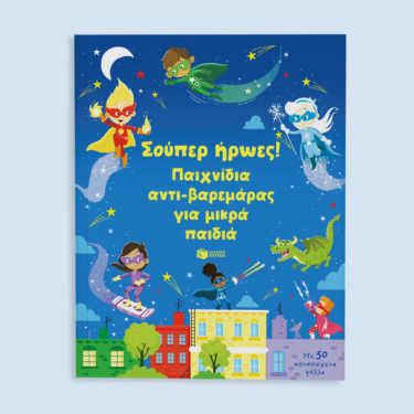 Σούπερ ήρωες! Παιχνίδια αντι-βαρεμάρας για μικρά παιδιά