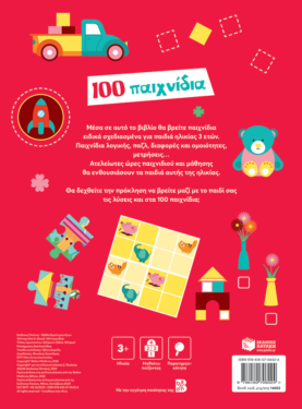 100 παιχνίδια 3 ετών (Σειρά: 100 παιχνίδια)