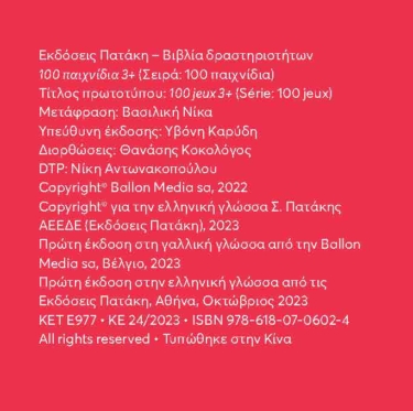 100 παιχνίδια 3 ετών (Σειρά: 100 παιχνίδια)