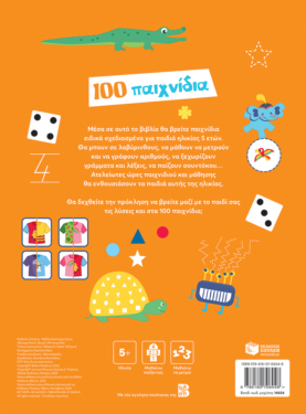 100 παιχνίδια 5 ετών (Σειρά: 100 παιχνίδια)