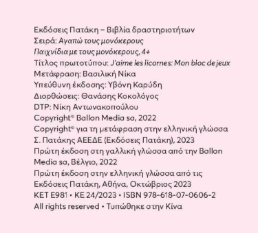 Παιχνίδια με τους μονόκερους 4+ (Σειρά: Αγαπώ τους μονόκερους)