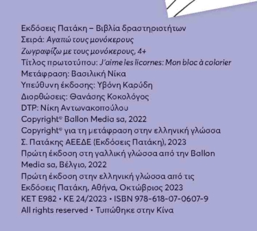 Ζωγραφίζω με τους μονόκερους 4+ (Σειρά: Αγαπώ τους μονόκερους)