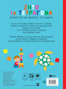 Ζήτω τα τετράγωνα! 4+ (φορτηγό) (Σειρά: Χρωματίζω και μαθαίνω τα σχήματα)