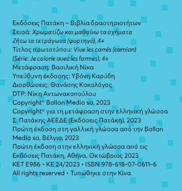 Ζήτω τα τετράγωνα! 4+ (φορτηγό) (Σειρά: Χρωματίζω και μαθαίνω τα σχήματα)