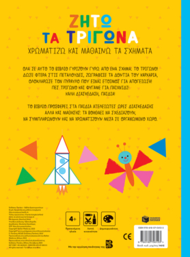 Ζήτω τα τρίγωνα! 4+ (παιδί) (Σειρά: Χρωματίζω και μαθαίνω τα σχήματα)