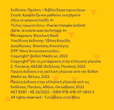 Ζήτω τα τρίγωνα! 4+ (παιδί) (Σειρά: Χρωματίζω και μαθαίνω τα σχήματα)