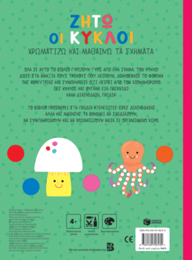 Ζήτω οι κύκλοι! 4+ (γάτα) (Σειρά: Χρωματίζω και μαθαίνω τα σχήματα)