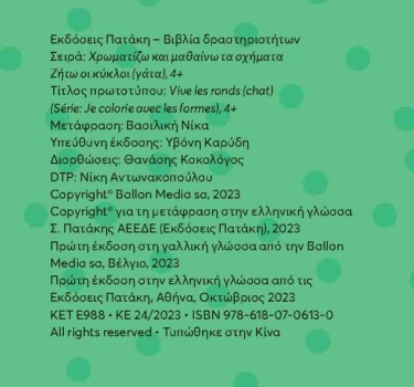 Ζήτω οι κύκλοι! 4+ (γάτα) (Σειρά: Χρωματίζω και μαθαίνω τα σχήματα)
