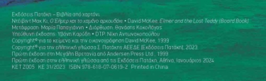 Ο Έλμερ και το χαμένο αρκουδάκι (χαρτόνι)