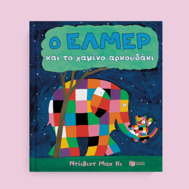 Ο Έλμερ και το χαμένο αρκουδάκι (χαρτόνι)