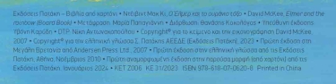 Ο Έλμερ και το ουράνιο τόξο (χαρτόνι)