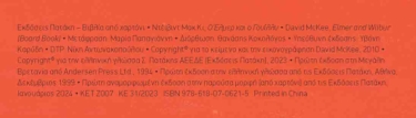 Ο Έλμερ και ο Γουίλλυ (χαρτόνι)