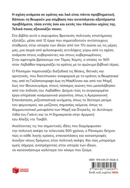 Μικρή ιστορία των ιδεών: Από τον Χομπς στον Φουκουγιάμα