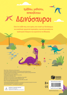 Δεινόσαυροι (Σειρά: Κολλάω, μαθαίνω, ανακαλύπτω)