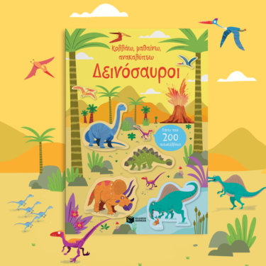 Δεινόσαυροι (Σειρά: Κολλάω, μαθαίνω, ανακαλύπτω)