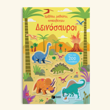 Δεινόσαυροι (Σειρά: Κολλάω, μαθαίνω, ανακαλύπτω)