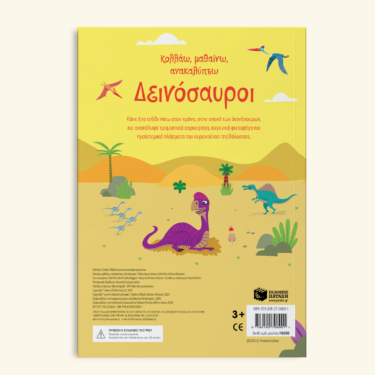 Δεινόσαυροι (Σειρά: Κολλάω, μαθαίνω, ανακαλύπτω)