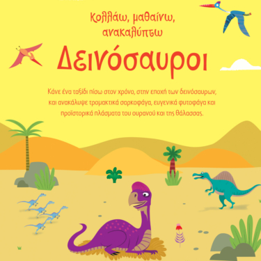 Δεινόσαυροι (Σειρά: Κολλάω, μαθαίνω, ανακαλύπτω)