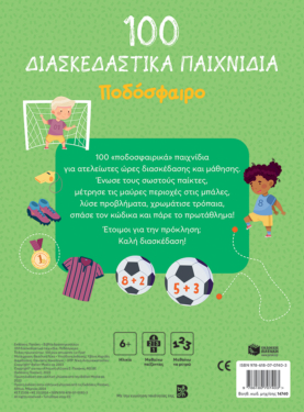 100 Παιχνίδια – Ποδόσφαιρο (Σειρά: 100 διασκεδαστικά παιχνίδια)