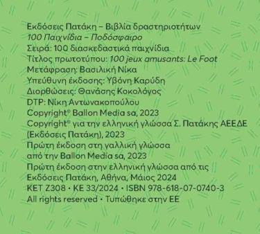 100 Παιχνίδια – Ποδόσφαιρο (Σειρά: 100 διασκεδαστικά παιχνίδια)