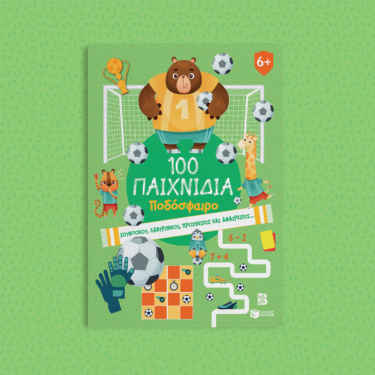 100 Παιχνίδια – Ποδόσφαιρο (Σειρά: 100 διασκεδαστικά παιχνίδια)