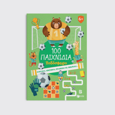 100 Παιχνίδια – Ποδόσφαιρο (Σειρά: 100 διασκεδαστικά παιχνίδια)
