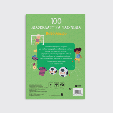 100 Παιχνίδια – Ποδόσφαιρο (Σειρά: 100 διασκεδαστικά παιχνίδια)