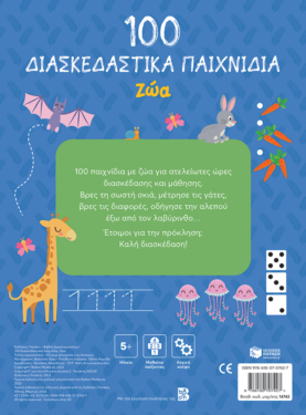 100 Παιχνίδια – Ζώα (Σειρά: 100 διασκεδαστικά παιχνίδια)