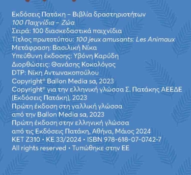 100 Παιχνίδια – Ζώα (Σειρά: 100 διασκεδαστικά παιχνίδια)