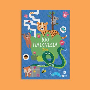 100 Παιχνίδια – Ζώα (Σειρά: 100 διασκεδαστικά παιχνίδια)