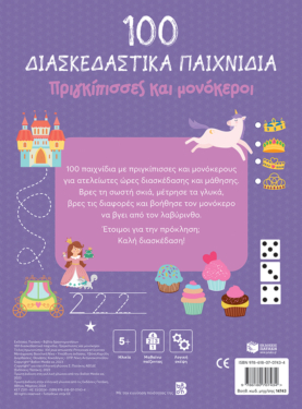 100 Παιχνίδια – Πριγκίπισσες και μονόκεροι (Σειρά: 100 διασκεδαστικά παιχνίδια)