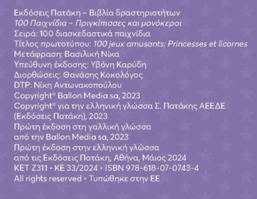 100 Παιχνίδια – Πριγκίπισσες και μονόκεροι (Σειρά: 100 διασκεδαστικά παιχνίδια)