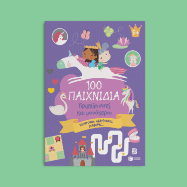 100 Παιχνίδια – Πριγκίπισσες και μονόκεροι (Σειρά: 100 διασκεδαστικά παιχνίδια)