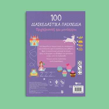 100 Παιχνίδια – Πριγκίπισσες και μονόκεροι (Σειρά: 100 διασκεδαστικά παιχνίδια)