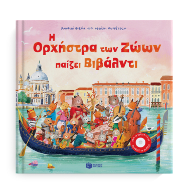 Η Ορχήστρα των Ζώων παίζει Βιβάλντι