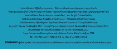 Χάλοουιν! Παιχνίδια αντι-βαρεμάρας για μικρά παιδιά
