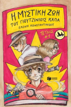 Η μυστική ζωή του Γιουτζίνιους Κάπα (e-book / pdf)