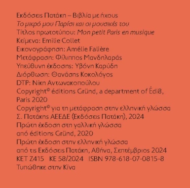 Το μικρό μου Παρίσι και οι μουσικές του (Μια μελωδία σε κάθε σελίδα)