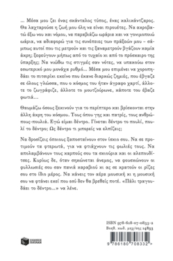 Ξέρει η πάπια πού είναι η λίμνη. Ιστορίες & αμαρτίες